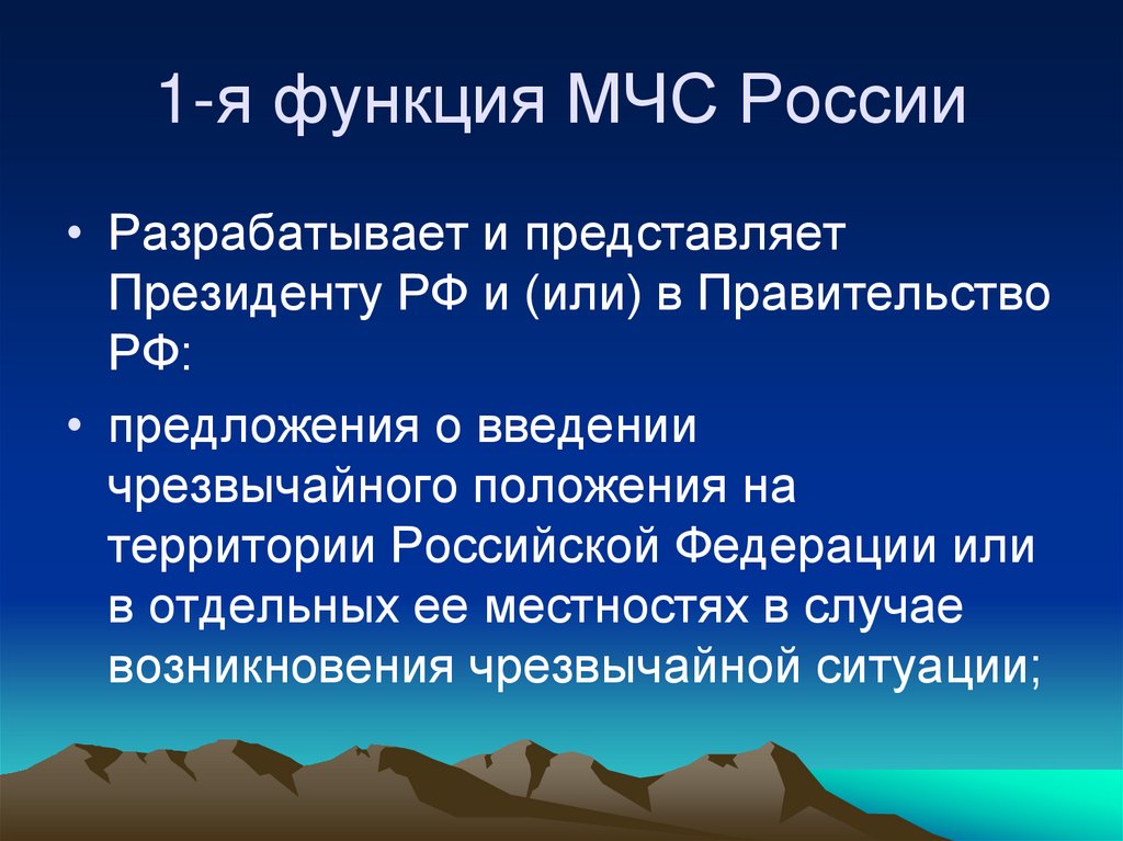 1-я функция МЧС России