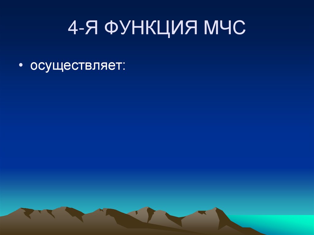 4-Я ФУНКЦИЯ МЧС