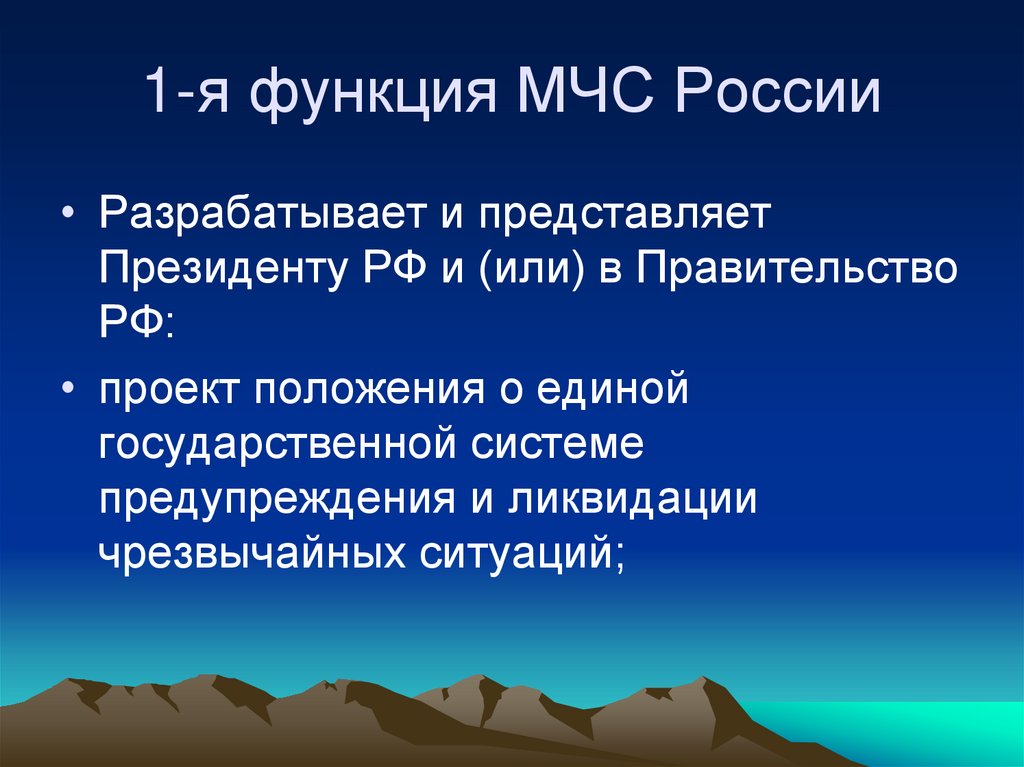 1-я функция МЧС России