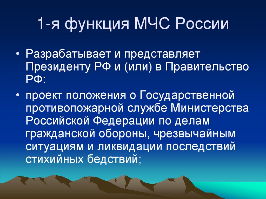 1-я функция МЧС России