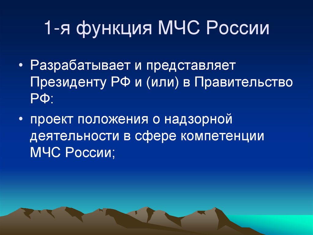 1-я функция МЧС России