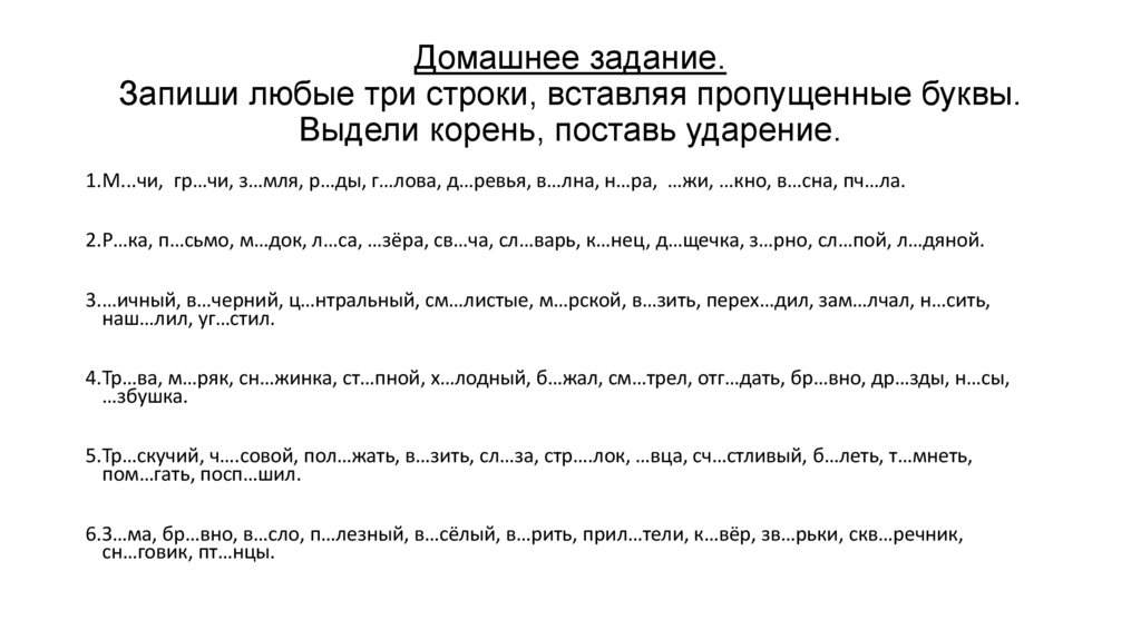 Домашнее задание. Запиши любые три строки, вставляя пропущенные буквы. Выдели корень, поставь ударение.