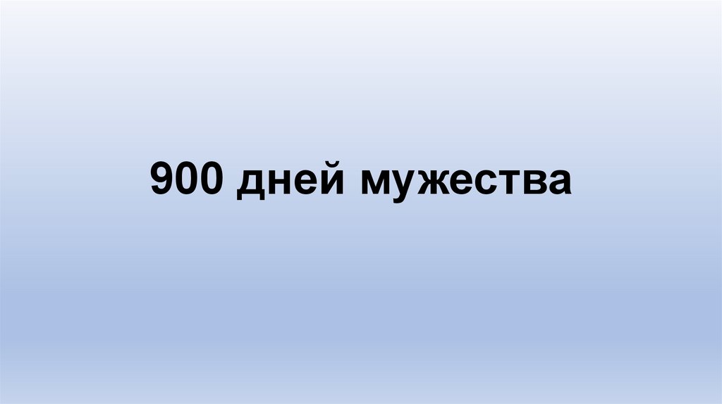 900 дней мужества