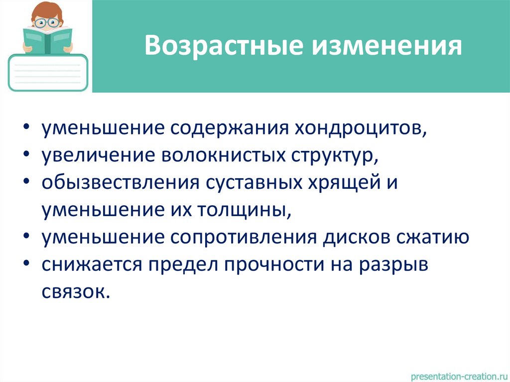 Возрастные изменения