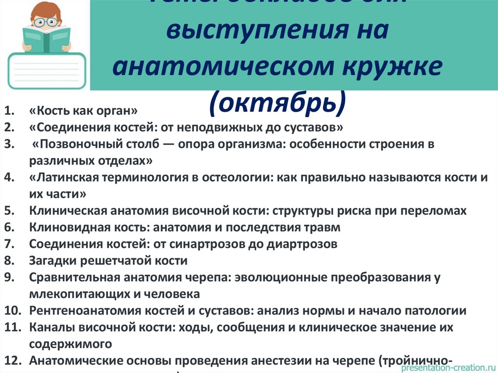 Темы докладов для выступления на анатомическом кружке (октябрь)