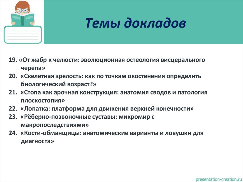 Темы докладов