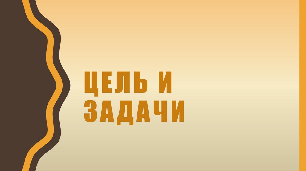 Цель и задачи