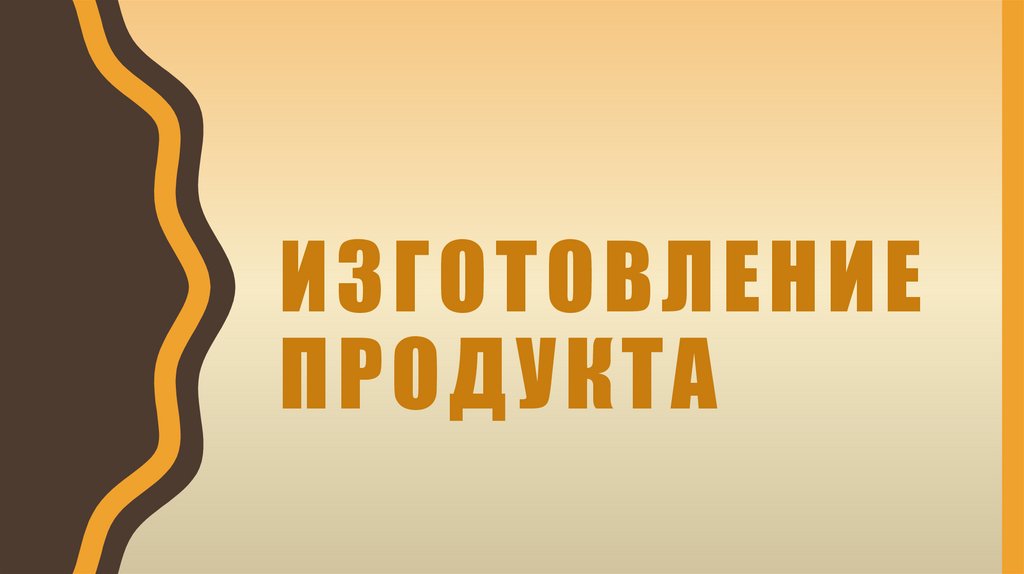 Изготовление продукта