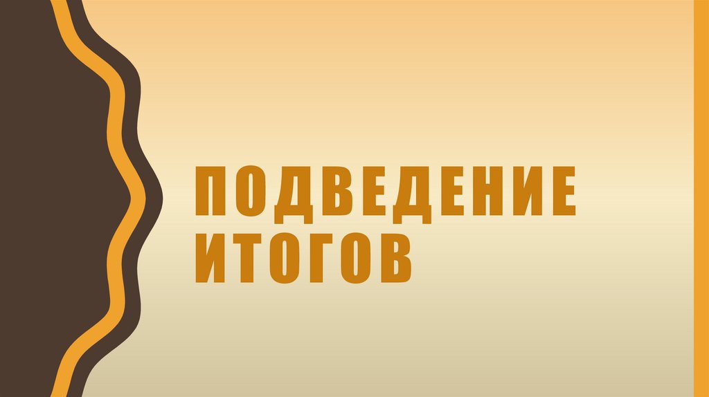 Подведение итогов
