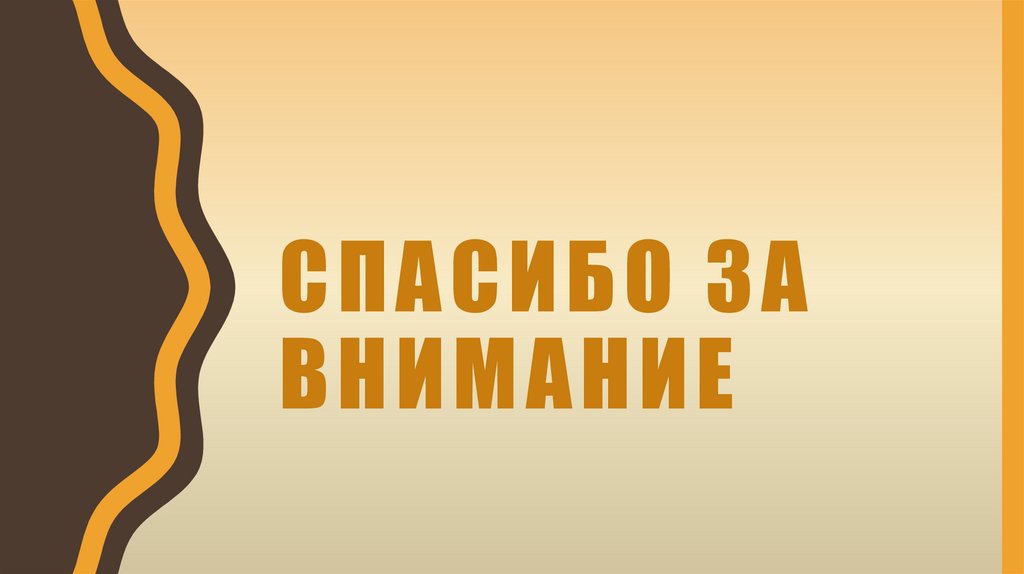 Спасибо за внимание