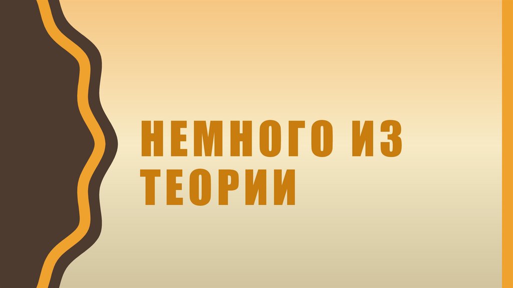 Немного из теории
