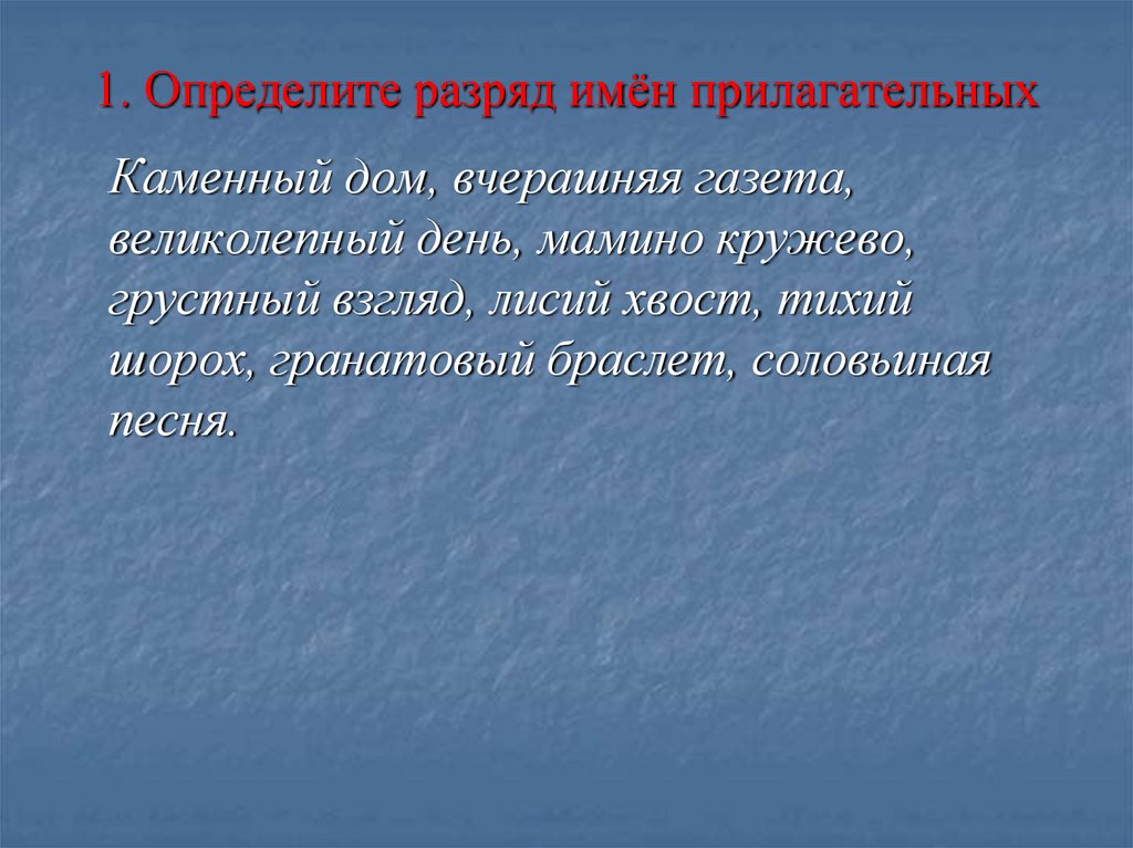 1. Определите разряд имён прилагательных