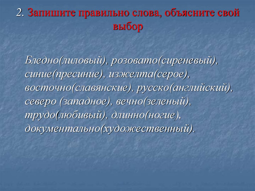 2. Запишите правильно слова, объясните свой выбор