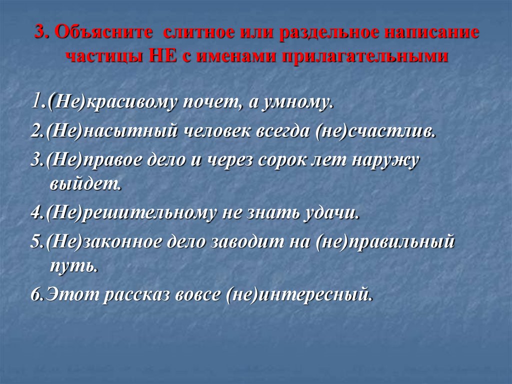 3. Объясните слитное или раздельное написание частицы НЕ с именами прилагательными