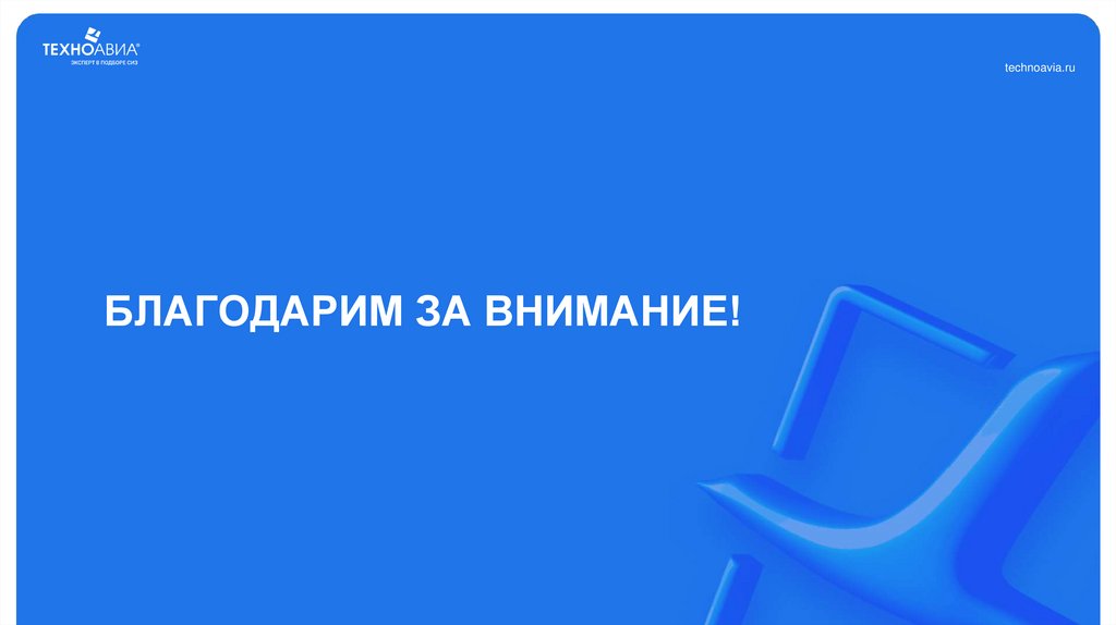 БЛАГОДАРИМ ЗА ВНИМАНИЕ!