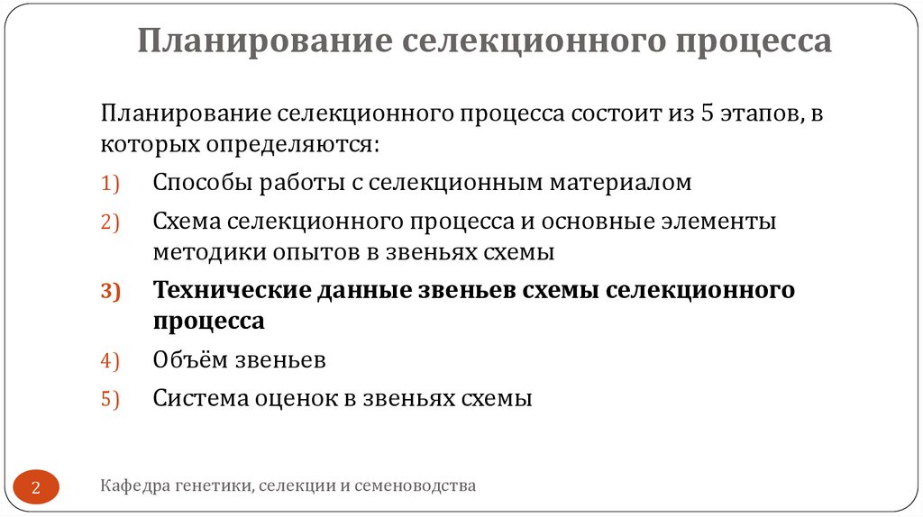 Планирование селекционного процесса