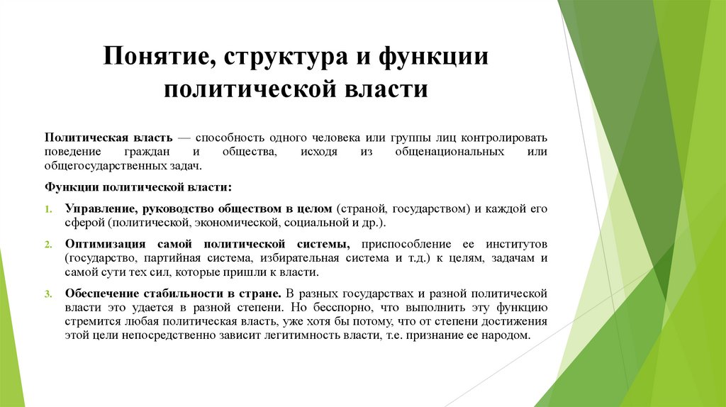 Понятие, структура и функции политической власти