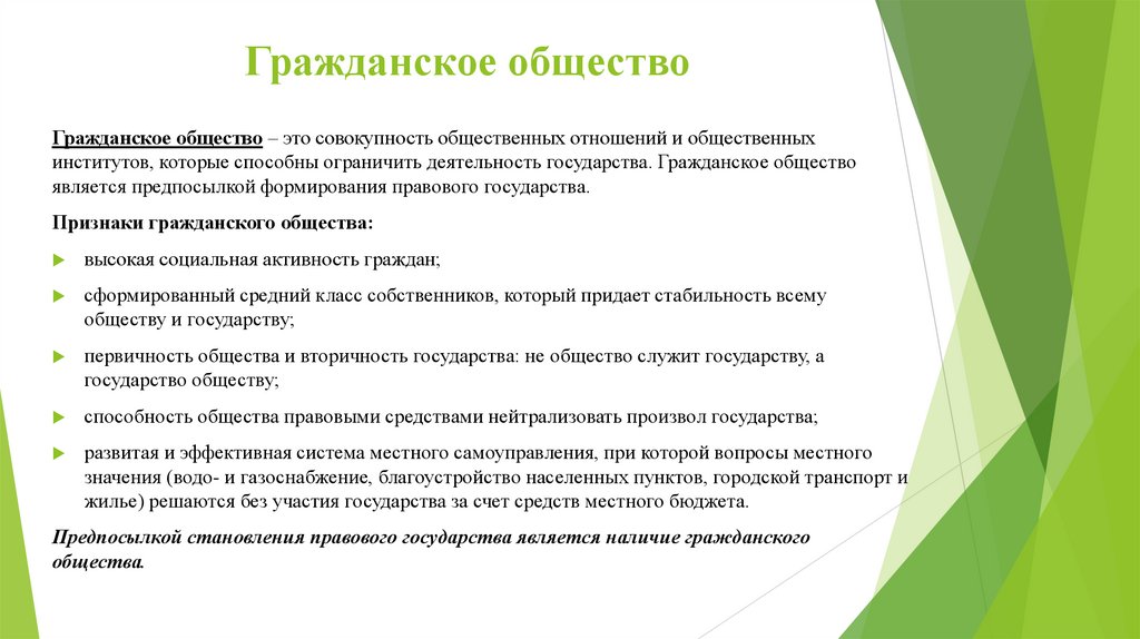 Гражданское общество