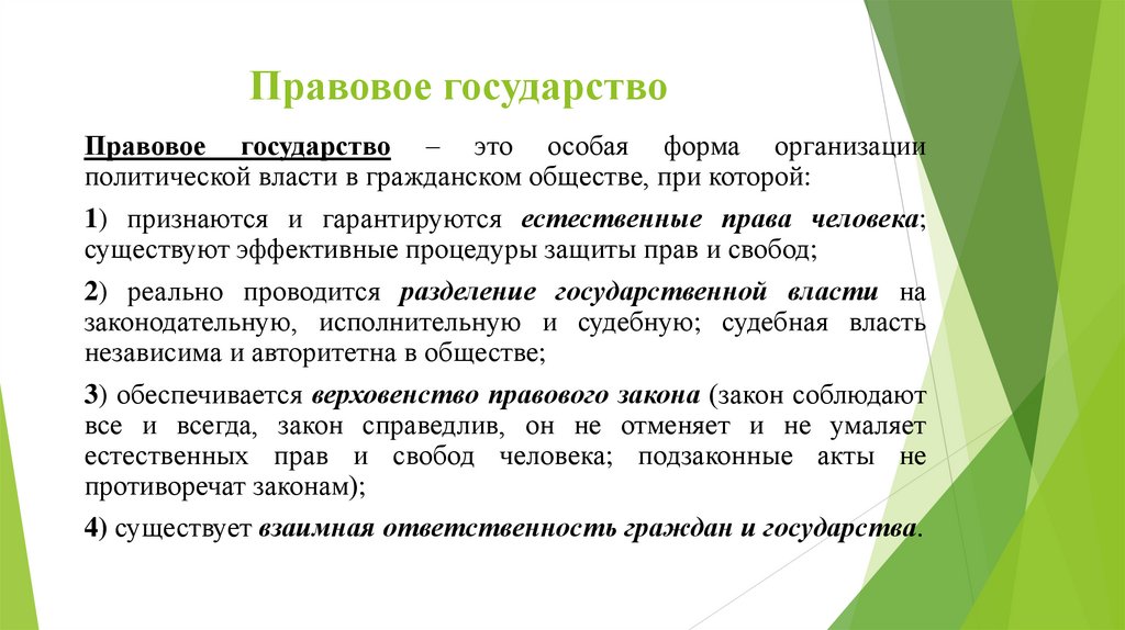 Правовое государство