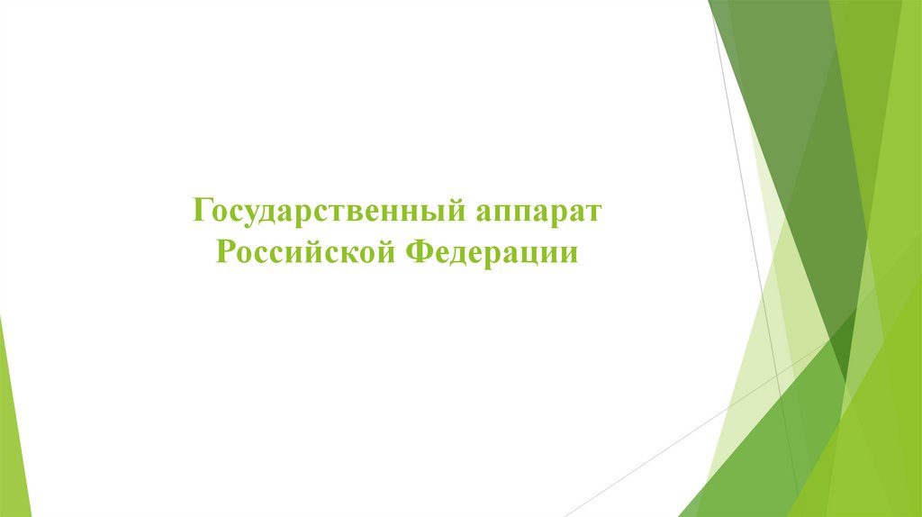 Государственный аппарат Российской Федерации