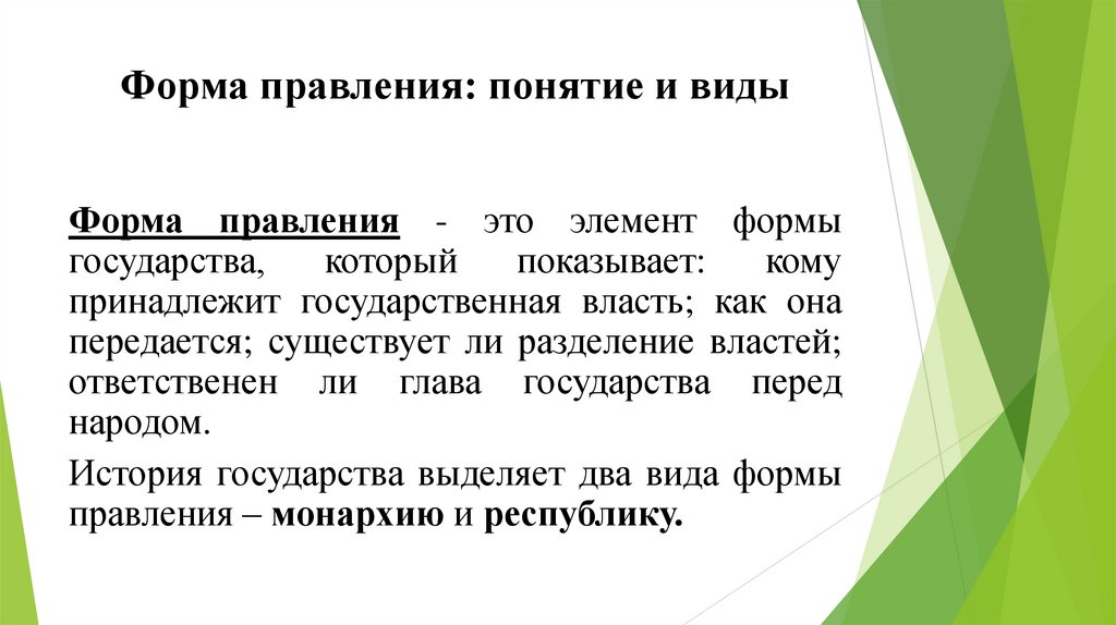 Форма правления: понятие и виды