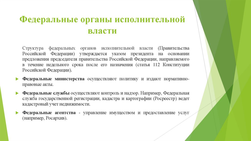 Федеральные органы исполнительной власти