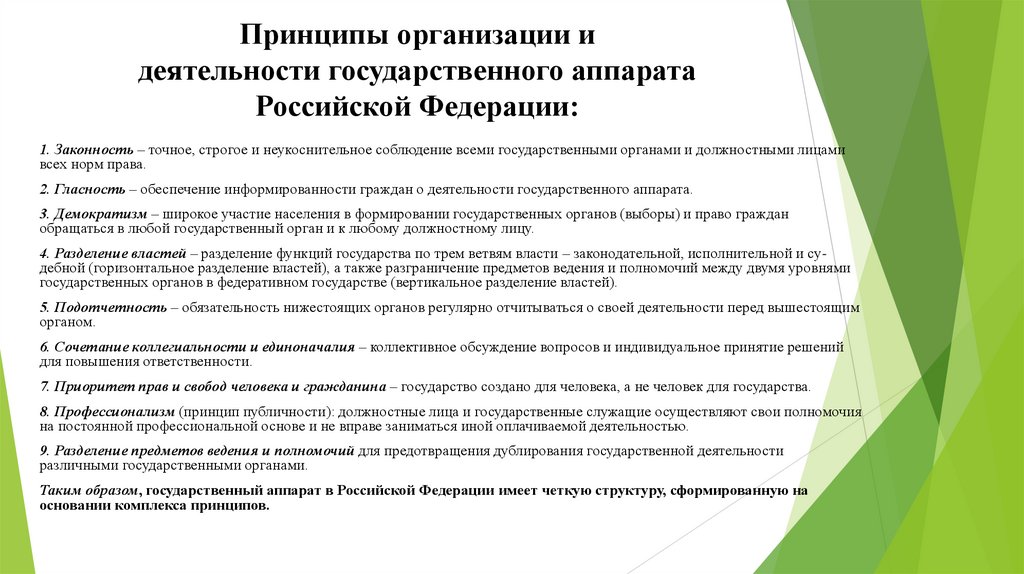 Принципы организации и деятельности государственного аппарата Российской Федерации: