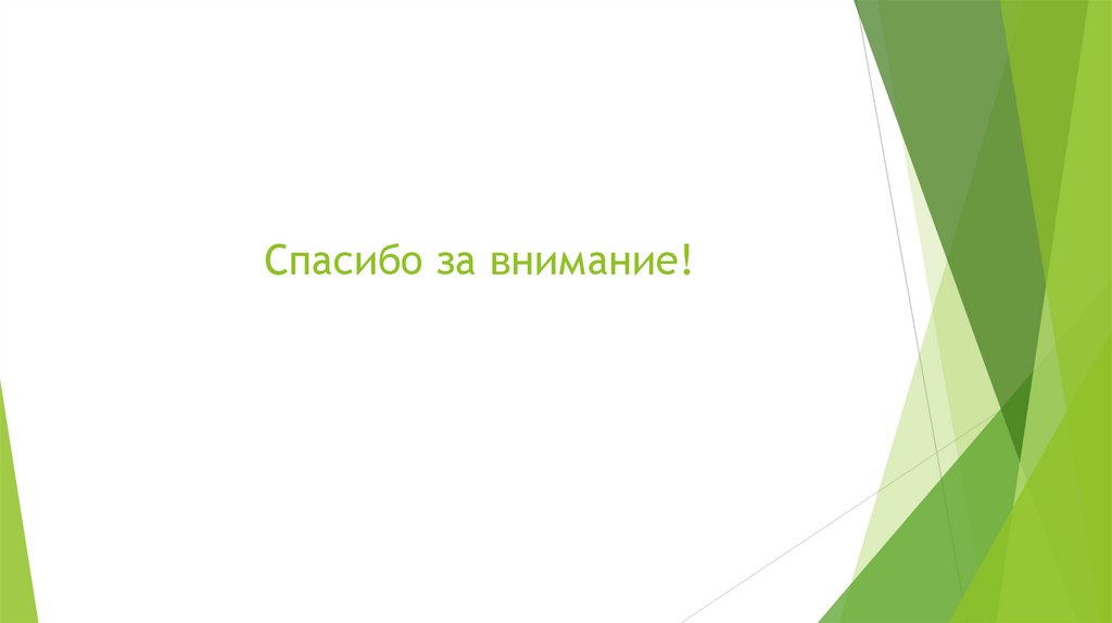 Спасибо за внимание!