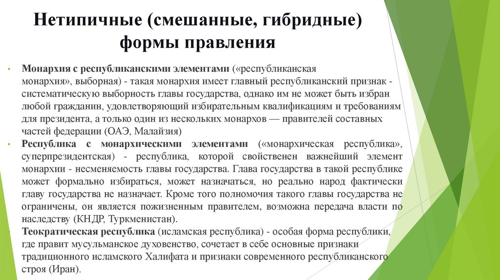 Нетипичные (смешанные, гибридные) формы правления