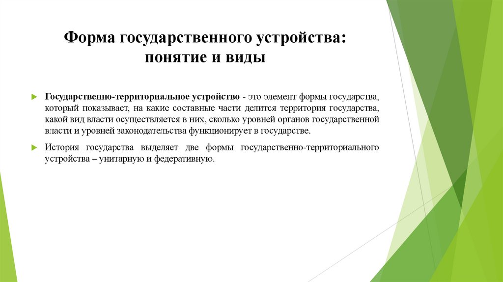 Форма государственного устройства: понятие и виды