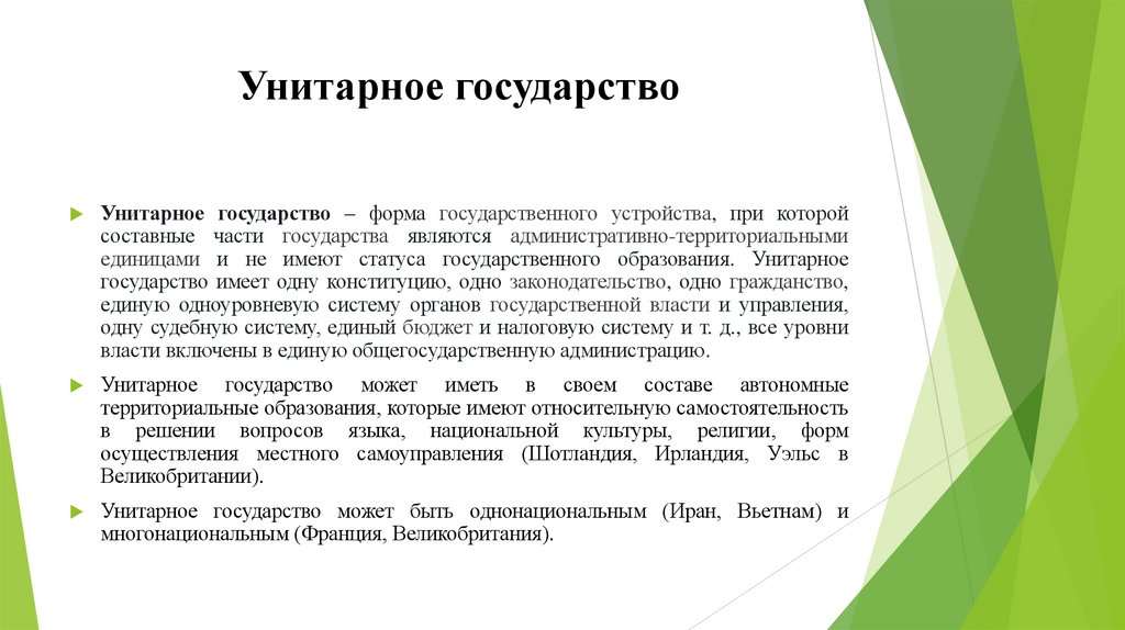 Унитарное государство