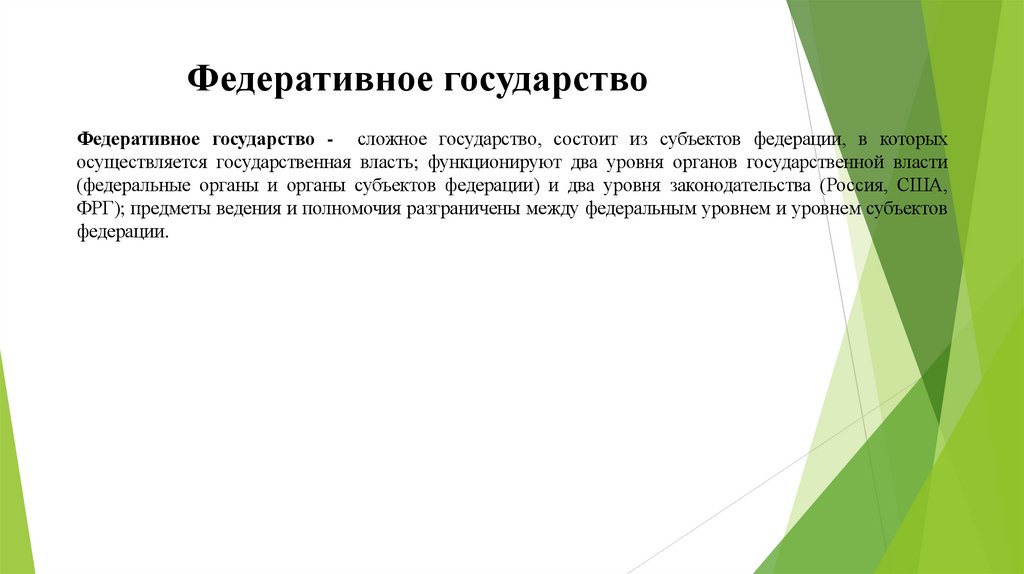 Федеративное государство