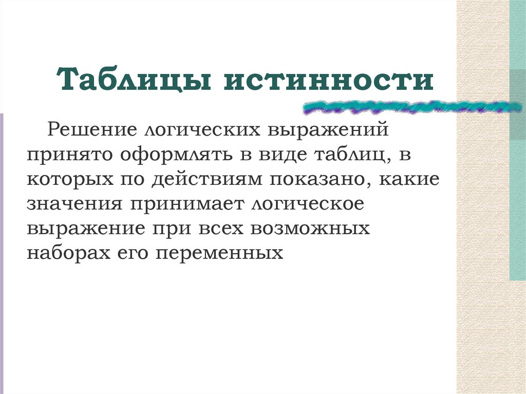 Таблицы истинности