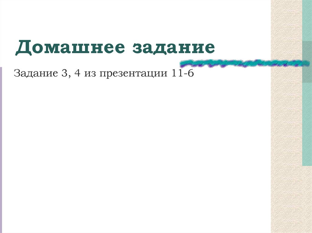 Домашнее задание