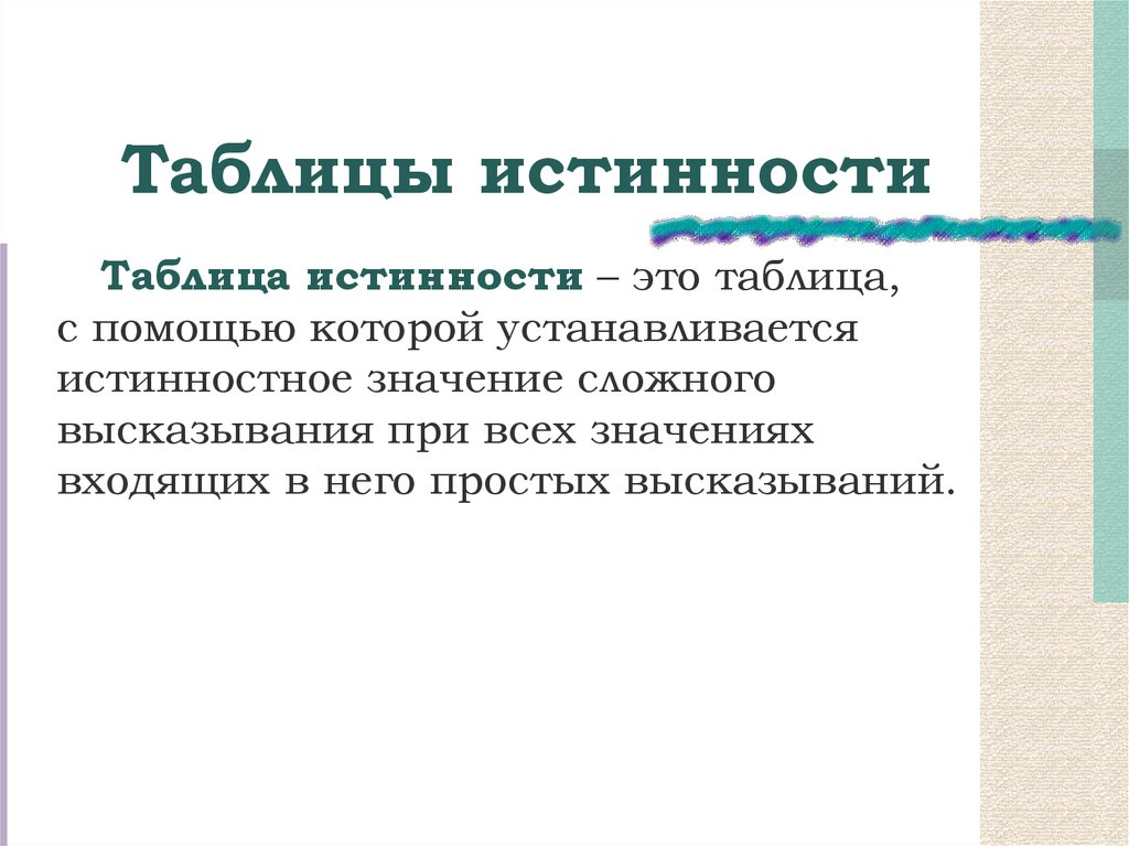 Таблицы истинности