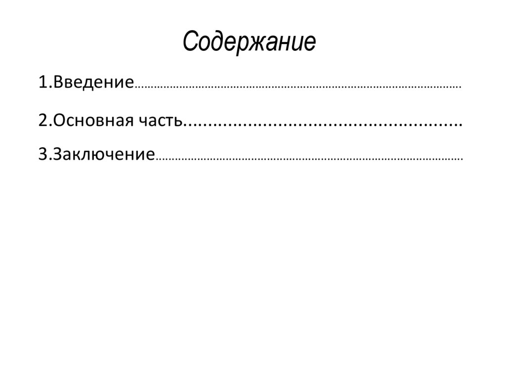 Содержание