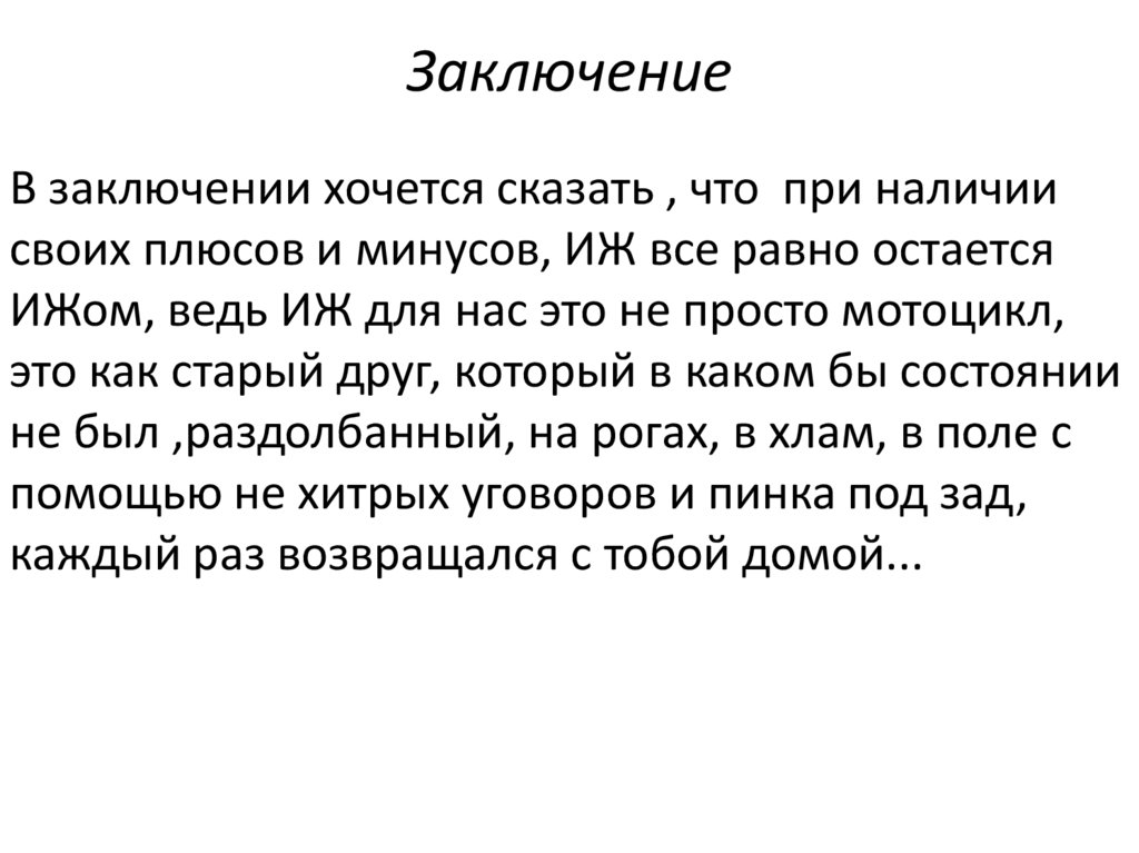 Заключение