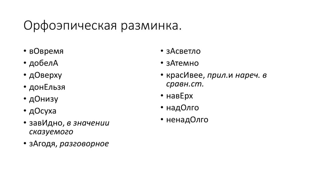 Орфоэпическая разминка.