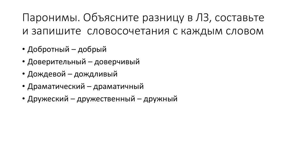 Паронимы. Объясните разницу в ЛЗ, составьте и запишите словосочетания с каждым словом