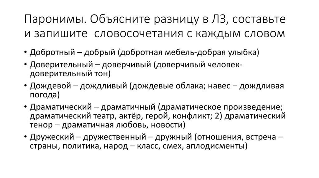Паронимы. Объясните разницу в ЛЗ, составьте и запишите словосочетания с каждым словом