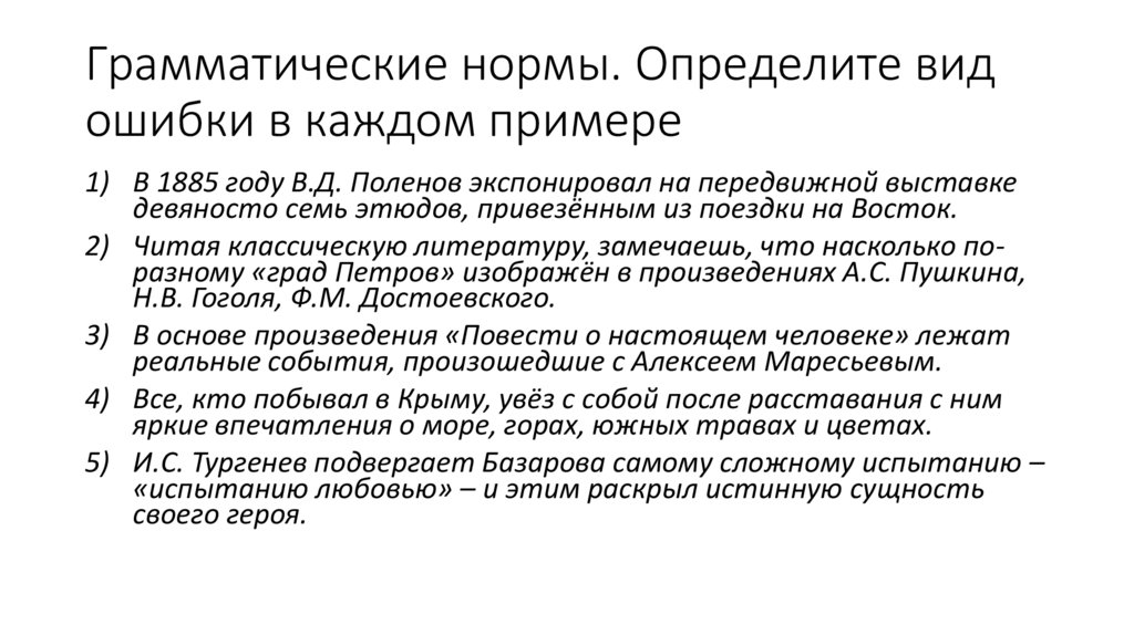 Грамматические нормы. Определите вид ошибки в каждом примере
