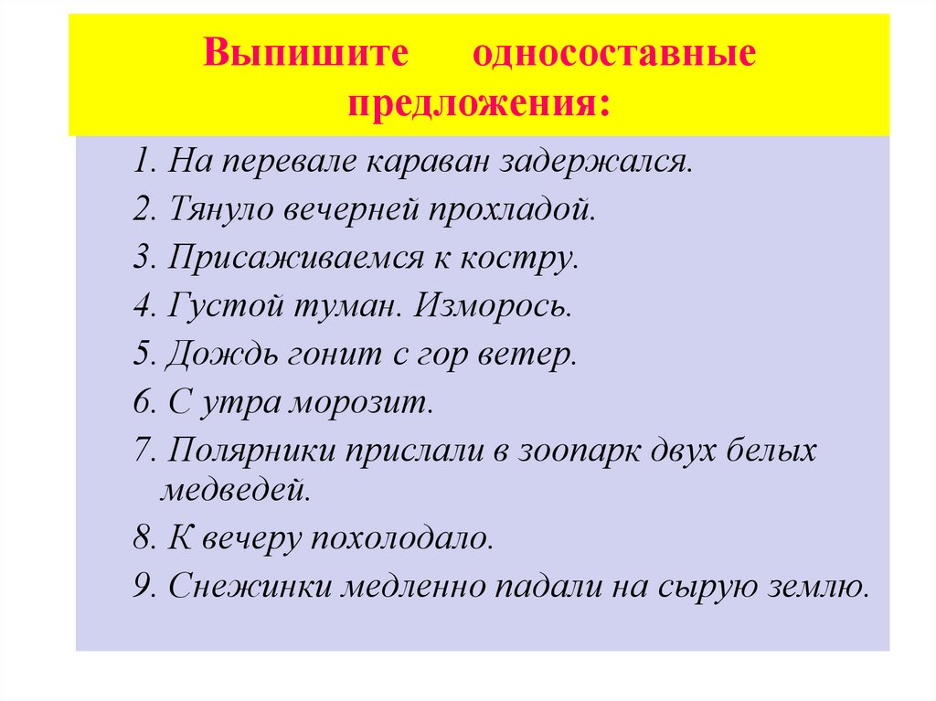 Выпишите односоставные предложения: