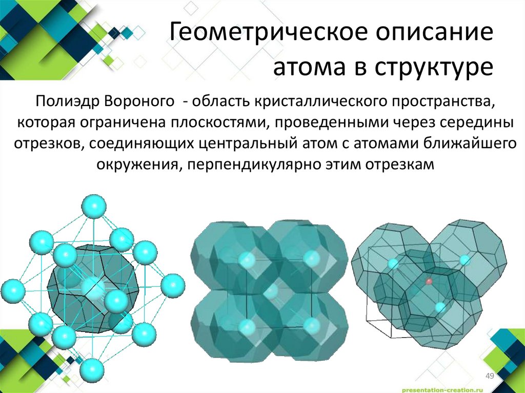 Геометрическое описание атома в структуре