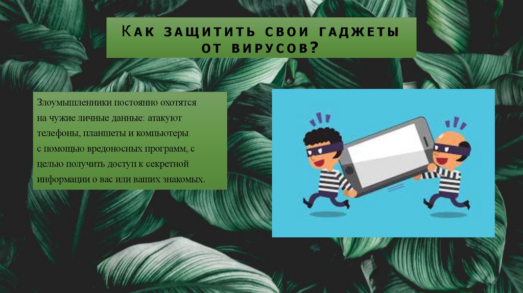 Как защитить свои гаджеты от вирусов?