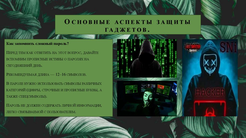 Основные аспекты защиты гаджетов.