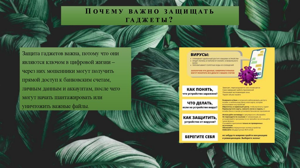 Почему важно защищать гаджеты?