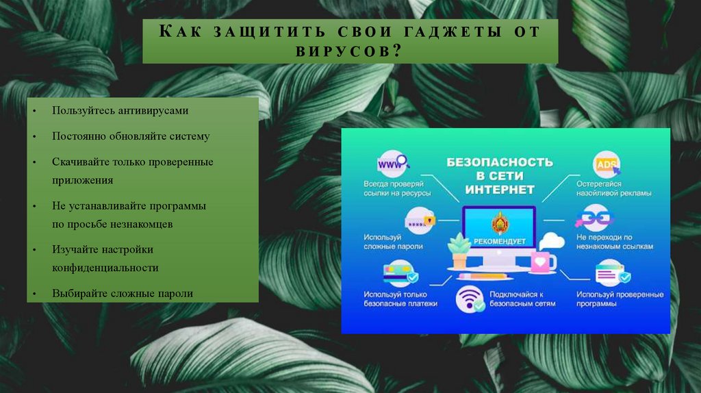 Как защитить свои гаджеты от вирусов?