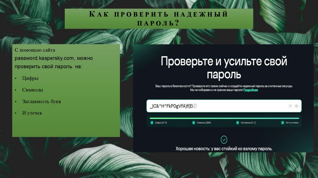 Как проверить надежный пароль?