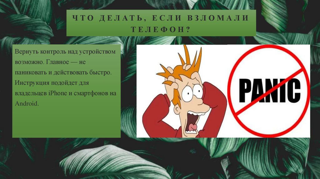 Что делать, если взломали телефон?