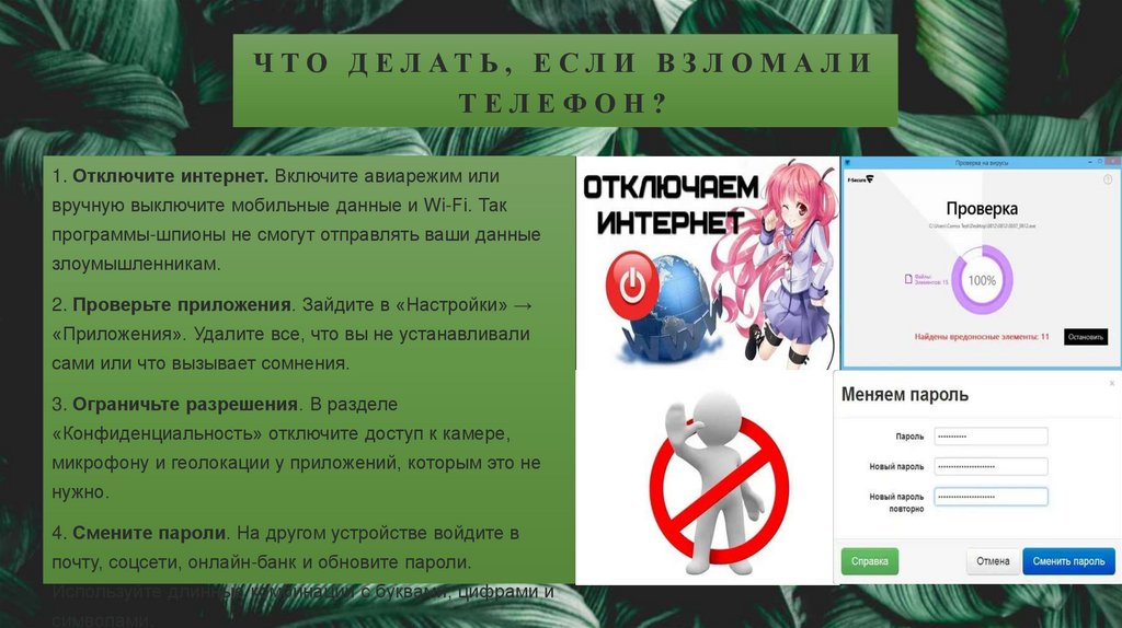 Что делать, если взломали телефон?